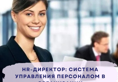  HR-директор: система управления персоналом в организации/ Развитие ключевых управленческих навыков и компетенций руководителя